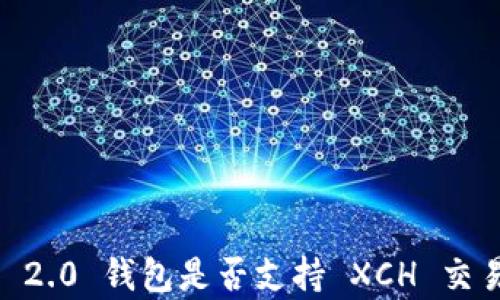 
Tokenim 2.0 钱包是否支持 XCH 交易与存储？