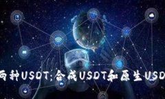 理解钱包中的两种USDT：合