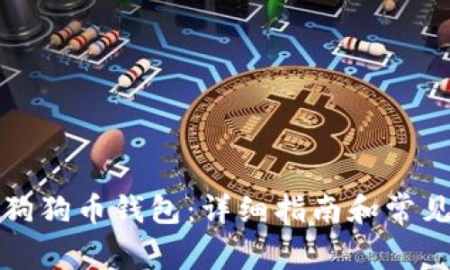 如何解锁狗狗币钱包：详细指南和常见问题解答