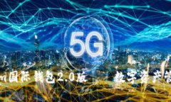 : Tokenim国际钱包2.0版——