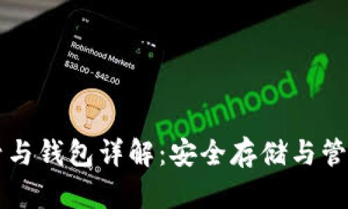 比特币账号与钱包详解：安全存储与管理数字资产