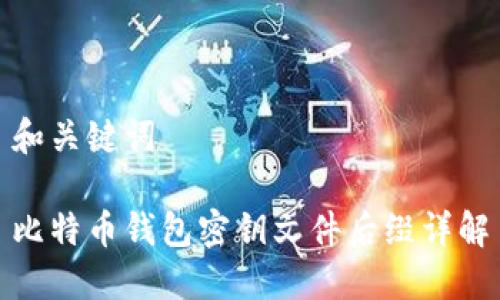 和关键词

比特币钱包密钥文件后缀详解