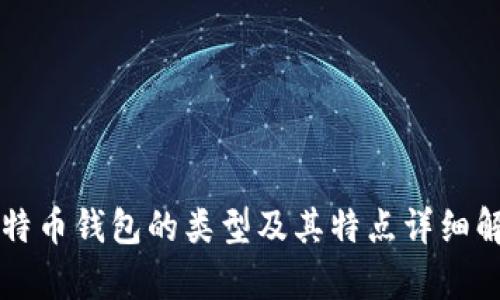 比特币钱包的类型及其特点详细解析
