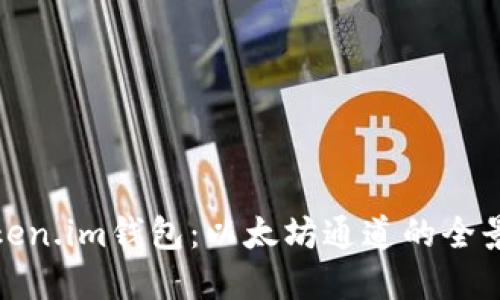 : Token.im钱包：以太坊通道的全景解读