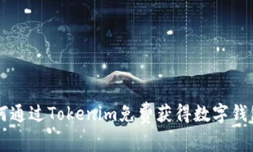 如何通过Tokenim免费获得数字钱包币