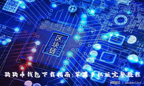 狗狗币钱包下载指南：苹果手机版完整教程