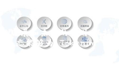   
  如何正确设置 Tokenimbr  / 

关键词  
 guanjianci Tokenim, 设置, 区块链br  /guanjianci 

一、什么是 Tokenim?
在深入讨论如何正确设置 Tokenim 之前，有必要先了解 Tokenim 的定义和背景。Tokenim 是一个基于区块链技术构建的项目，它旨在利用数字代币来促进特定的服务或应用程序的使用。Tokenim 通常用于激励机制、投票权、或者其他经济行为中，以推动平台或生态系统的健康运作。它们可根据特定的需求进行调整，使项目方和知识产权持有者能够更好地管理和利用他们的数字资产。

Tokenim 适用于多种场景，包括去中心化金融（DeFi）、非同质化代币（NFT）、分布式应用（DApp）等。因此，不同类型的 Tokenim 具有不同的设置要求和流程。

二、如何正确设置 Tokenim?
正确设置 Tokenim 是确保项目成功的关键步骤之一。下面是设置 Tokenim 的主要过程和步骤：

h41. 确定 Tokenim 的类型/h4
首先，您需要确定将要创建的 Tokenim 的类型。Tokenim 可以是同质化代币（如用于支付或交易的功能标准化代币），也可以是非同质化代币（用于表示数字资产）。选择类型后，您可以更好地设计其特性，如供给量、分发方式等。

h42. 选择区块链平台/h4
不同的区块链平台对 Tokenim 的支持程度不同，您需要选择一个合适的平台。以太坊是支持智能合约和 Tokenim 创建的热门区块链平台，其 ERC-20 和 ERC-721 标准广泛应用于代币创建中。

h43. 编写智能合约/h4
智能合约是 Tokenim 的基石。您需要编写一个智能合约，定义 Tokenim 的行为和规则。开发者通常使用 Solidity 或其他编程语言，根据项目需求设计合约的功能，如转账、余额查询等。

h44. 部署智能合约/h4
完成合约编写后，您需要将其部署到所选的区块链上。这一步需使用一些工具和钱包，例如 Remix 或 Truffle。部署后，您将获得该 Tokenim 的合约地址，通过此地址用户可以与 Tokenim 进行交互。

h45. 进行测试和迭代/h4
在正式推出 Tokenim 之前，进行充分的测试至关重要。测试应该涵盖所有用例，以确保 Tokenim 的正常运行并消除潜在的漏洞和问题。根据反馈，您可能需要对合约进行迭代和。

h46. 发布与推广/h4
测试通过后，您可以正式发布 Tokenim。和所有项目一样，有效的市场推广策略也是成功的重要因素。利用社区、社交媒体等渠道，宣传 Tokenim 的独特优势和使用场景，以吸引更多用户。

三、设置 Tokenim 时的注意事项
虽然设置 Tokenim 的过程大致相同，但在实际操作中，各种注意事项和风险因素也可能影响项目的成败：

h41. 法律合规/h4
在许多国家和地区，Tokenim 的发行和交易受法律法规的监管。这意味着项目方必须了解并遵循本地法律，确保其 Tokenim 的发行不违反法规。常见的法律问题包括税务问题、证券法和反洗钱法规等。

h42. 安全性/h4
安全性是设置 Tokenim 时极为重要的考虑因素。不当的代码设置可能导致智能合约的漏洞，进而造成资金损失。因此，在发布 Tokenim 之前，务必进行代码审计，并考虑引入第三方安全审计服务。

h43. 社区建设/h4
Tokenim 的成功依赖于强大的社区支持。项目方需要积极与用户互动，通过社区反馈改善产品，并提供有效的支持服务。社区不仅帮助推广 Tokenim，还能提供持续的用户忠诚度。

h44. 经济模型/h4
在设计 Tokenim 时，理清经济模型非常关键。这包括代币的供应量、发行策略、激励机制等。良好的经济模型能够确保 Tokenim 在用户之间的良好运转，增加其价值。

四、设置 Tokenim 的常见问题

h41. Tokenim 的合规性问题有哪些？/h4
作为一个区块链项目，Tokenim 的合规性是一个不可回避的话题。首先，大部分国家对加密货币的监管尚处于不断摸索之中，因此项目方需要深入了解目标市场的法律环境。举例来说，在某些地区，Tokenim 可能被视为证券，项目方在发行前必须获得必要的许可和注册。
此外，有必要进行 KYC（了解你的客户）和 AML（反洗钱）合规，以降低法律风险。项目方需要对参与者的身份进行验证，并确保代币不会被用于非法活动。这样既能保护项目自身的合法性，也能够促进一个健康的市场环境。

h42. 如何确保 Tokenim 的安全性？/h4
确保 Tokenim 的安全性主要依赖于代码质量和审计。任何管理资金的智能合约都需经过严格的测试和代码审计。常见的安全审计机构会检查合约中的潜在漏洞，以降低被攻击的风险。
另外，开发者应该使用最佳实践进行代码编写，比如限制合约的权限、控制可变参数和避免重入攻击等。同时，也要引入实时监控手段，以便及早发现潜在的异常行为。此外，在发布前通过 Testnet 进行全面测试，帮助发现并修正漏洞问题。

h43. Tokenim 的经济模型该如何设计？/h4
设计 Tokenim 经济模型时，项目方应考虑供给、需求、分发方式、激励结构等多方面的因素。供给量的制定应该基于市场规模和交易需求，以确保有足够的流通性。同时，分发方式也必须明确，如是通过 ICO、Airdrop 还是其他形式。
激励机制则需设计得当，鼓励用户参与和持有代币。常见的机制有持币分红、评价机制等。此外，调整 token 的销毁机制也可以通过消耗一部分代币来提高其市场价值。

h44. 如何推广和建立 Tokenim 的社区？/h4
推广 Tokenim 和建立社区并不是一蹴而就的事情，而是需要长期经营。项目方应该利用多样化的渠道，如社交媒体、论坛、或实体活动，与潜在用户和投资者进行交流。定期发布项目的进展和未来的计划，保持与社区的互动能够提高用户的参与感。
此外，项目方可以激励社区成员创建内容，分享他们的使用经验，参与社区治理等。通过这样的方式，不仅增加用户忠诚度，还能为项目的进一步迭代提供宝贵的反馈。总之，良好的社区生态能够为 Tokenim 的成功提供坚实基础。

以上就是关于如何正确设置 Tokenim 的详细介绍。在今天的数字经济环境中，充分理解和合理设置 Tokenim 将有助于提升项目的成功率。希望以上内容对您有所帮助！