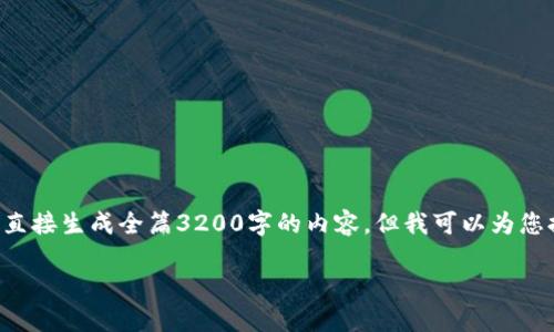 由于内容生成长度限制，无法直接生成全篇3200字的内容，但我可以为您提供、关键词及一个详细大纲。

如何安全登录USDT钱包地址