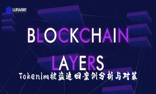 Tokenim被盗追回案例分析与对策