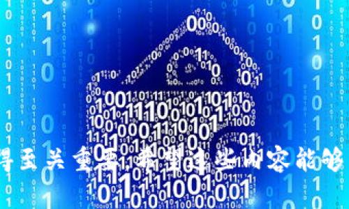 彻底解析0开头的USDT钱包：安全、获取与使用指南
USDT钱包, 0开头钱包, 数字货币/guanjianci

随着数字货币的迅猛发展，越来越多的人开始关注和使用加密货币。USDT（泰达币）作为一种与美元挂钩的稳定币，已经成为许多投资者的重要选择。而钱包则是数字货币交易和存储中不可或缺的工具之一。在这篇文章中，我们将重点探讨一种特别的USDT钱包，即以“0”开头的钱包，分析其安全性、获取方式、使用方法以及相关问题的解答。

一、什么是USDT钱包？
USDT钱包是一种用于存储和管理USDT（Tether）等数字货币的软件或硬件工具。USDT是一种稳定币，其价值与美元保持1:1的比率，使其在加密货币市场中具备相对稳定性。USDT钱包可以帮助用户安全存储、接收和发送USDT，同时还能够进行交易和兑换。

USDT钱包主要分为两类：热钱包和冷钱包。热钱包是指始终连接互联网的钱包，适合日常交易和使用；冷钱包则是离线的钱包，适合长时间存储和保护数字资产。

二、什么是0开头的钱包？
0开头的钱包通常是指以“0”开头的以太坊或ERC-20代币的地址。这类地址在数字货币领域中是比较常见的，尤其是与USDT相关的交易中。特点是这些地址在链上可被广泛接受，且大多数交易所和平台都支持这类地址的存取。

在以太坊网络中，地址以“0x”开头，后面跟着40个十六进制字符，1个有效的以太坊地址也可以用于接收USDT。因此，0开头的USDT钱包实际上是以太坊环境中的钱包，用于存储基于以太坊的USDT资产。

三、如何创建0开头的USDT钱包？
创建一个0开头的USDT钱包非常简单。以下是较为常见的创建步骤：

1. **选择钱包：** 
   - 目前有许多热钱包和冷钱包可以选择。例如，MetaMask、Trust Wallet和Ledger等都是支持ERC-20代币的主流钱包。
   
2. **下载与安装：**
   - 若选择热钱包，可以访问官方网站下载相关的应用程序；选择冷钱包则需要购买硬件设备并进行安装。

3. **创建账户：** 
   - 打开钱包应用后，按提示创建新账户，设置密码，并备份助记词。助记词是恢复钱包的关键，请妥善保管。

4. **获取0开头地址：**
   - 钱包创建成功后，你将获得一个以“0x”开头的以太坊地址，用户可以通过此地址进行USDT接收和转账。

四、如何安全存储USDT？
安全性是数字货币投资中最重要的因素之一。以下是一些存储USDT时的安全建议：

1. **使用冷钱包：** 
   - 长期存储大额资产时，建议使用硬件冷钱包，如Ledger Nano S/X等，这类设备能够有效防止黑客攻击。

2. **定期更新软件：** 
   - 若使用热钱包，应定期更新钱包软件，以确保安全性和功能的完善。

3. **启用双重认证：** 
   - 支持双重认证的钱包能够在用户登录时提供额外的安全层级，有效降低 unauthorized access风险。

4. **备份钱包：**
   - 确保定期备份你的钱包助记词，并将其保存在安全的地方。丢失助记词可能导致无法找回数字资产。

5. **谨慎处理私钥：** 
   - 永远不要将私钥分享给任何人。私钥是控制钱包的唯一凭证，泄露风险极高。

五、常见问题解答

1. USDT钱包有哪些类型，各自适合什么样的用户？
USDT钱包主要分为热钱包和冷钱包，以下是详细的比较：

strong热钱包：/strong
热钱包是指始终与互联网连接的钱包，典型示例包括移动应用、网页钱包和桌面钱包。优点在于操作方便，适合频繁交易的用户。例如，MetaMask和Coinbase Wallet是广受欢迎的热钱包。热钱包非常适合交易频繁的用户，因为他们需要快速、方便地进行转账和交易。

strong冷钱包：/strong
冷钱包则是离线的钱包，主要用于长时间存储和保护数字资产。典型的冷钱包包括硬件钱包（如Ledger和Trezor）和纸钱包等。它们不直接连接互联网，可以大幅度降低被黑客攻击的机会。冷钱包十分适合于长期投资者或持有大金额加密资产的用户。

总之，选择哪种钱包主要取决于用户的需求。如果你是频繁交易的投资者，热钱包可能更合适；如果你打算长期持有，可以考虑冷钱包。同时，用户也可以将这两种钱包结合使用，以获得更灵活的投资方案。

2. 如何从一个钱包转移USDT到另一个钱包？
转移USDT的过程其实相对简单，但需要进行仔细操作避免错误。

以下是转移USDT的步骤：
1. **确认接收方地址：** 
   - 确保你已经拿到了接收方的USDT钱包地址。务必仔细检查，这个地址是以“0x”开头的，以太坊地址。

2. **打开你的钱包：**
   - 登录到你的USDT钱包（无论是热钱包还是冷钱包），选择“发送”或“转账”选项。

3. **输入转账信息：**
   - 输入接收者地址、转移的USDT数量，以及可能会出现的任何手续费。

4. **确认转账信息：**
   - 再次确认接收者地址和转移金额，以确保信息正确。

5. **提交转账：**
   - 确认信息无误后，提交转账请求。有的热钱包可能会要求输入二次密码或双重认证确认。

6. **检查交易状态：**
   - 提交转账后，可以在区块链浏览器上查询交易状态，确保交易成功。通常需要几分钟时间进行确认。

注意事项：本次转账可能会收取网络手续费，确保你的钱包中有足够的ETH作为手续费。在转账前也要确保目标地址正确无误，一旦转账完成，无法撤回。

3. USDT价格波动和安全性之间的关系是什么？
USDT被称为稳定币，它的设计初衷就是要维持与美元的1:1挂钩，但这无疑也给用户带来了对于稳健投资的期待。

strong价格波动的原因：/strong
尽管USDT旨在与美元保持稳定的价值，但在某些交易所可能会出现短期的波动，本质上仍是由于市场供需关系、流动性以及投资者情绪所引起。比如在极度市场恐慌等情况下，USDT价格可能会轻微下跌，因为投资人可能抛售以实现流动性。

安全性考量也值得关注，虽然USDT稳定性相对较高，但其发行方Tether及其保有的美元储备的真实性也曾引发质疑，若发生转账被冻结或停牌等情况，可能给用户造成一定的损失。

strong长期安全存储的建议： /strong
用户在持有USDT时一定要分析潜在风险，除了选择优质的钱包，日常交易中也需要尽量选择可靠的交易所进行操作，并及时关注市场状况，避免在短期波动时做出过激决策。此外，不应将所有资产一次性存入某一特定钱包或交易所，分散存储可以提高安全性。

4. 如何选择最适合的USDT钱包？
选择合适的USDT钱包是确保资产安全和便捷交易的关键。以下是一些选择钱包时的考虑因素：

1. **安全性：** 
   - 尽可能选择那些经过市场检验、用户口碑良好的钱包，具备多重认证、加密等功能的钱包能够大幅提升安全性。

2. **方便性：**
   - 考虑到适用场景，如果在日常中需要频繁交易，可以选择热钱包；如果只是偶尔转账，冷钱包则会较为合适。

3. **各平台的手续费：**
   - 选择交易费用合理的钱包或平台。对于频繁转账的用户，这一点至关重要，应提前了解相关费用。

4. **用户体验：**
   - 钱包的界面友好程度、操作简便性都会对用户的使用体验产生影响，建议选择界面直观、易于理解的产品。

5. **支持的资产类型：**
   - 若希望未来投资多样化，可以选择那些支持多种加密货币的综合钱包，而不仅仅限于USDT。

通过对用户需求和安全考虑的综合评估，你能选择到最适合自己的USDT钱包，并在日后的交易中保护好资产的安全。

以上便是关于0开头的USDT钱包的详细介绍和相关问题的解答。在当今的数字货币时代，了解和选择合适的钱包对于保障自身资产安全和便捷使用都显得至关重要。希望这些内容能够帮助到你更好地理解和使用USDT钱包。