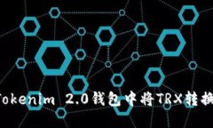如何在Tokenim 2.0钱包中将