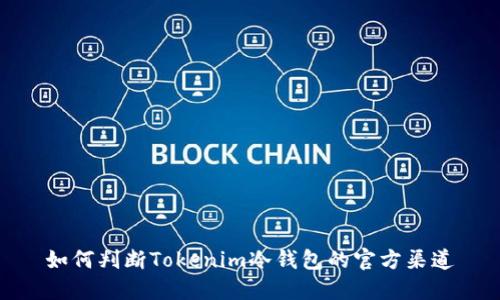 如何判断Tokenim冷钱包的官方渠道