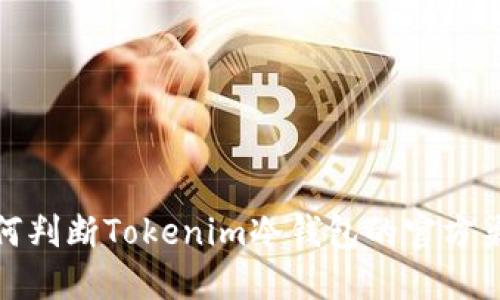 如何判断Tokenim冷钱包的官方渠道
