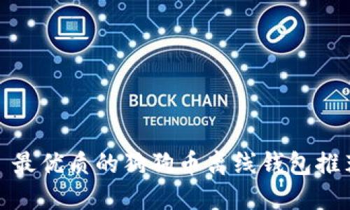 : 最优质的狗狗币离线钱包推荐