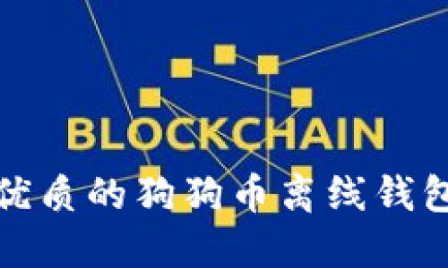 : 最优质的狗狗币离线钱包推荐