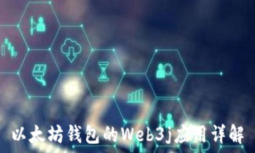   
以太坊钱包的Web3j应用详解