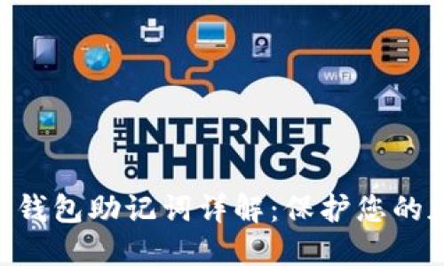 Tokenim数字钱包助记词详解：保护您的加密资产安全