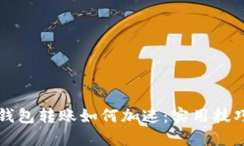 比特币钱包转账如何加速：实用技巧与方法
