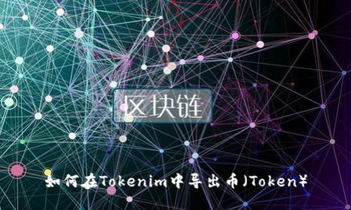如何在Tokenim中导出币（Token）