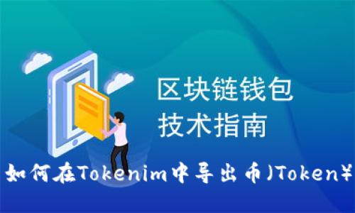 如何在Tokenim中导出币（Token）