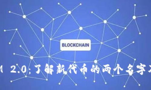 TokenIM 2.0：了解新代币的两个名字及其意义