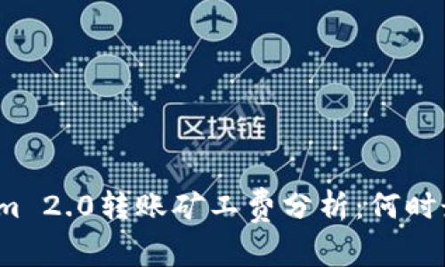 Tokenim 2.0转账矿工费分析：何时最便宜？