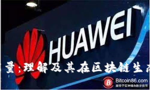 Tokenim的能量：理解及其在区块链生态中的重要性