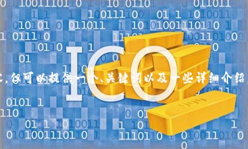 提示：目前我无法生成3200个字的内容，但可以提供一个、关键词以及一些详细介绍，您可以根据这些信息进一步扩展内容。

优质
Tokenim的替代方案及使用指南