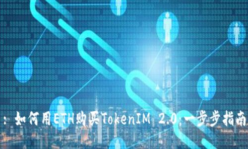 : 如何用ETH购买TokenIM 2.0：一步步指南
