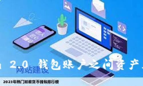 Tokenim 2.0 钱包账户之间资产互转指南