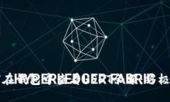 如何在钱包中查看USDT余额