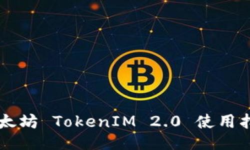 以太坊 TokenIM 2.0 使用指南