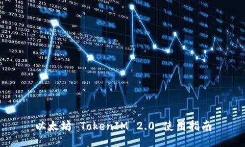 以太坊 TokenIM 2.0 使用指南