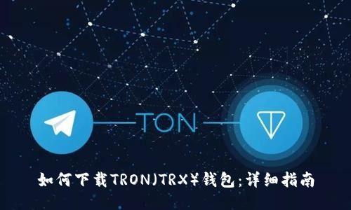 如何下载TRON(TRX)钱包:详细指南