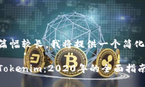 由于内容要求的篇幅较长，我将提供一个简化版的结构供参考。

如何下载和使用Tokenim：2020年的全面指南