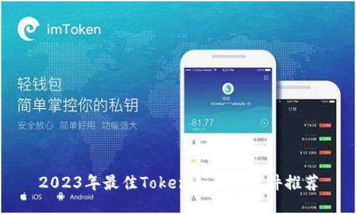 2023年最佳Tokenim替代软件推荐