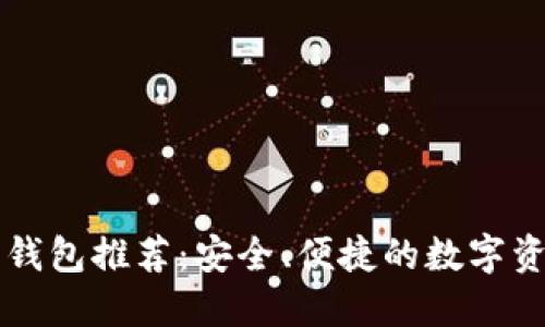 以太坊中文钱包推荐：安全、便捷的数字资产管理工具