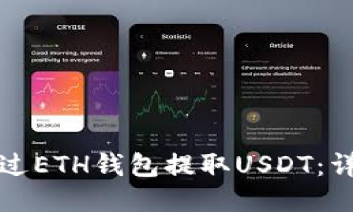 如何通过ETH钱包提取USDT：详细指南