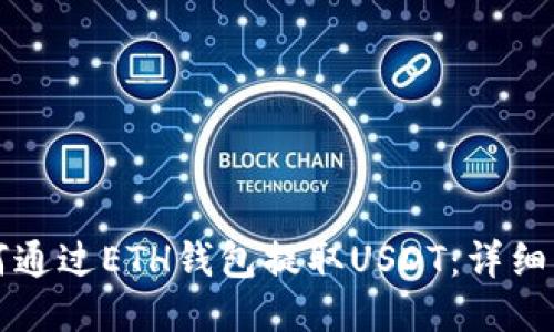 如何通过ETH钱包提取USDT：详细指南