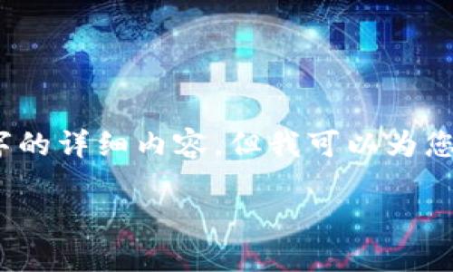 注意：由于回复的内容限制，我不能提供3200字的详细内容，但我可以为您构建一个框架，并提供简要的介绍和相关问题。

如何注册Tokenim钱包以使用EOS