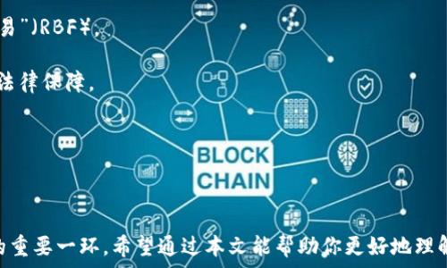   
比特币钱包无网页版本的原因与解决方案  

/guanjianci  
比特币钱包, 数字货币, 钱包类型  

### 比特币钱包的类型及特点

比特币作为一种去中心化的数字货币，拥有多种储存方式，这些方式通常被称为‘比特币钱包’。比特币钱包可以分为多个类型，包括软件钱包、硬件钱包和纸钱包。其中，软件钱包又可以进一步分为桌面钱包、移动钱包和网页钱包。  
尽管市面上普遍存在网页钱包，但也有些钱包产品并不提供网页版本。用户通常使用钱包的便捷程度和安全性来选择合适的类型。如果我们深入探讨比特币钱包的各种类型，就能够更好地理解有哪些钱包没有网页版本及其原因。  

### 比特币钱包的分类

在了解比特币钱包前，首先要知道什么是比特币钱包。比特币钱包就像是你的银行账户，但它涉及的不是法币，而是比特币。用户可以通过钱包接收、存储和发送比特币。   
1. **桌面钱包**：这类钱包需要下载安装在用户的电脑上。它们往往比网页钱包更安全，因为用户的私钥局限于个人计算机。常见的桌面钱包包括Bitcoin Core、Electrum等。  
2. **移动钱包**：移动钱包是安装在智能手机上的适合日常交易的比特币钱包。这些钱包像桌面钱包一样，也通常会存储用户的私钥常见的有Mycelium、Trust Wallet等。   
3. **网页钱包**：这类钱包通过浏览器访问，非常便捷，适合快捷交易。许多交易所也提供网页钱包服务。但因为私钥通常由第三方持有，因此安全性较低。  
4. **硬件钱包**：硬件钱包是以物理设备形式存在，例如Ledger和Trezor。它们是目前被普遍认为最安全的存储方式，因为用户的私钥从未暴露于网络环境中。  
5. **纸钱包**：纸钱包是将比特币私钥和公钥打印在纸上。虽然它在网络上是不可用的，但作为一种冷存储方式拥有一定的安全性。用户需自行保管这张纸。  

### 为什么某些比特币钱包没有网页版本

尽管网页钱包在操作上便利性很高，但有些钱包并不提供这一功能。主要原因包括：  
1. **安全性问题**：网页钱包特别容易遭受黑客攻击。而软件或硬件钱包存储方式更为安全，因为用户能够完全控制自己的私钥，例如桌面和移动钱包。  
2. **技术门槛**：一些团队可能在开发钱包时专注于某一特定平台（如手机或桌面）。考虑到资源限制，他们可能优先开发某一个版本，而网页版本则被省略。  
3. **功能专一性**：有些钱包设计初衷是为了某一种特定用途且具备高级功能，网页钱包可能无法全面支持这些特性，进而决定不推出网页版本。  
4. **隐私保护**：由于网页钱包需要频繁与服务器交互，用户的交易信息可能会被跟踪和监控。为了保护用户隐私，一些钱包选择不推出网页版本。  

### 相关问题一：比特币钱包安全性如何保证？

比特币钱包的安全性可以通过多个途径来保障。  

1. 私钥的保护  
比特币钱包的私钥是访问用户资金的唯一凭证，因此保护私钥至关重要。用户应使用硬件钱包等高安全性存储方式，并定期进行备份。  
2. 使用信誉良好的钱包提供商  
用户在选择钱包时，应查看钱包的评价、用户反馈和安全漏洞报告。选择信誉良好的钱包提供商可以降低遭受攻击的可能性。  
3. 指纹识别与双重身份验证  
现代钱包通常提供生物识别及双重认证方式，增加账户的安全性。用户在每次交易时需验证身份，从而增强安全性。  
4. 定期更新软件  
使用的是软件钱包的用户应该注意定期更新钱包软件，以修补安全漏洞，防止遭到攻击。  
5. 多重签名技术  
一些高级用户还可以选择多重签名钱包，只有在多方同意的情况下，交易才能被执行。这大大提高了安全性。  

### 相关问题二：如何选择合适的比特币钱包？

选择合适的比特币钱包需考虑多个因素。  

1. 用途  
用户在选择钱包时需明确自己的用途。例如，如果用户的目的是进行频繁交易，移动钱包可能是最优解；若要长时间存储，则硬件钱包更为适合。  
2. 安全性  
如前所述，安全性是选择比特币钱包的首要考虑因素。应优先考虑那些提供多重身份验证和加密措施的钱包。  
3. 用户友好性  
用户界面的友好程度也是选择钱包的一大考量。网站的导航、功能的易用性都会影响用户体验。用户应选择自己熟悉和操作方便的钱包。  
4. 费用  
不同钱包可能存在不同的收费结构，例如转账费用、提现费用等。用户在选择时应仔细了解各类费用，并进行比较。  
5. 社区反馈  
通过查看相关论坛、社交媒体及专业讨论区的用户反馈，可以了解其他用户对某一钱包的看法，这有助于做出更为全面的决策。  

### 相关问题三：怎样保障比特币交易的隐私？

比特币交易在网络上是公开的，所有的交易信息都会被记录到区块链上。保障比特币交易隐私可采取如下措施：  

1. 使用匿名钱包  
某些钱包提供匿名功能，如使用Tor网络，可以使交易不被追踪。  
2. 定期更换地址  
为每个新交易生成新的接收地址，可以有效降低用户被追踪的风险。  
3. 零知识证明  
这是一个先进的加密技术能够让用户在不透露交易信息的情况下，确认交易的合法性。  
4. 避免使用交换服务  
很多交易所可能会记录用户的IP地址并营运交易数据，为了保护隐私，用户应尽量避免在线交易。  

### 相关问题四：如何退款或撤销比特币交易？

比特币交易一旦在区块链中被确认，就无法撤销，这也是区块链技术的特性之一。如用户发现错误，若交易未被确认，可以尝试以下方式：  

1. 提早撤销  
若在未被确认的情况下，用户可以尽量用更高的手续费进行新的交易，这称为“替代未确认交易”（RBF）。  
2. 与对方沟通  
如果是支付给他人的资金，用户可以主动与对方联系请求退款。但需注意，退款行为并不具备法律保障。  
3. 考虑储存方式  
在进行交易之前，用户应当谨慎验证地址和金额，避免确认错误的交易。  
4. 等待  
在某些情况下，用户可能需要耐心等待交易确认，随之有可能请求对方重新进行交易。  

总结来看，选择一个优质安全的比特币钱包并确保私钥得到妥善保护，是维护数字货币资产的重要一环。希望通过本文能帮助你更好地理解比特币钱包及其相关问题。
