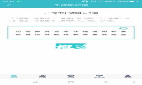   Tokenim靠谱性分析：你需要知道的一切 / 
 guanjianci Tokenim, 加密货币, 投资 /guanjianci 

一、Tokenim是什么？
Tokenim是一种新兴的加密货币项目，旨在通过区块链技术为用户提供安全、去中心化的数字资产交易平台。Tokenim希望能够简化交易流程，提高交易速度，同时降低用户的交易成本。这个项目在近年来受到了不少投资者的关注，尤其是在加密货币市场变幻莫测的今天，Tokenim凭借其独特的价值主张吸引了大量用户加入。
Tokenim的工作原理是基于区块链技术，用户通过该平台可以进行数字资产的买卖、交易和持有。与传统金融机构相比，Tokenim提供了更高的透明度和安全性，用户在使用过程中无需担心数据泄露或操控。Tokenim的流程简单易懂，通常只需要几个步骤，用户便可快速上手。

二、Tokenim的优势
Tokenim的最大优势在于其安全性和去中心化的特点。与传统金融体系相比，Tokenim能够降低欺诈风险，保护用户的数字资产。此外，Tokenim的交易过程是透明的，所有交易记录都可以被验证，增加了用户的信任感。
另外，Tokenim提供了多种交易工具，以帮助用户投资决策和资产管理。此外，Tokenim还拥有强大的社区支持，许多用户在项目中相互交流，提升了平台的活跃度和用户黏性。
最后，Tokenim还积极引入创新措施，如流动性挖矿、DeFi机制等，以吸引更多投资者的参与，进而增强平台的整体价值。

三、Tokenim的潜在风险
尽管Tokenim有许多优势，但用户在参与投资时也应当了解其潜在风险。首先，像所有加密货币一样，Tokenim的价格波动性非常大，这可能导致投资者面临巨大的财务损失。
其次，Tokenim作为一个相对较新的项目，其合规性和监管问题亦不得不引起用户的关注。许多国家对加密货币的态度尚不明确，因此Tokenim在不同地区的合法性可能会面临挑战。同时，项目本身的技术安全性也是一个不可忽视的问题，黑客攻击或安全漏洞可能会导致用户资金的损失。
最后，投资者在参与Tokenim时，务必保持警惕，避免被误导或陷入投资骗局。选择正规渠道进行交易，并保持理性态度，是确保投资安全的最好方式。

四、如何评估Tokenim的靠谱性？
评估Tokenim是否靠谱，主要可以从以下几个方面入手。首先，查看其团队背景和开发进度，了解项目背后的技术支持和理念是否科学合理。其次，阅读用户反馈和社区评价，这些信息可以帮助新用户更好地理解Tokenim的实际使用效果和用户体验。
另外，关注Tokenim的交易量和市值，这些数据能够反映出该项目在市场中的活跃程度和用户信任度。此外，熟悉Tokenim的技术文档、白皮书、合作伙伴及其市场策略也是判断其靠谱与否的重要依据。

相关问题讨论

一、Tokenim与其他加密货币相比有哪些优势？
Tokenim在众多加密货币中具备多项竞争优势。首先，从技术框架上，Tokenim的底层区块链架构经过了，具备更快的交易确认时间，这在用户日常交易中显得尤为重要。此外，Tokenim的用户体验也经过了精心设计，包括友好的界面、便捷的操作流程，降低了新用户的使用门槛。
与此同时，Tokenim在安全性方面也投资较多，采用了多重加密技术来确保用户的资产安全。此外，Tokenim的团队由来自金融和技术领域的专家组成，他们不仅确保了产品的专业性，还积极与行业内的其他项目进行合作，以提升项目的综合竞争力。
最后，Tokenim还在社区建设方面下了不少功夫，营造了一个良好的用户生态，鼓励用户之间的互动与支持，进一步增强了品牌的知名度。

二、投资Tokenim的注意事项有哪些？
在考虑投资Tokenim时，投资者应当关注几个关键方面。首先，清楚自身的投资风险承受能力尤为重要。加密货币市场波动较大，投资者必须在能够承受潜在损失的前提下进行投资。
其次，密切关注Tokenim的市场动态和项目进度，及时获取最新信息，以便做出明智的投资决策。同时，投资者应当学会使用技术分析和基本面分析工具，以便更好地把握市场趋势。
此外，坚持合理的资产配置原则，不要将所有资金集中在Tokenim这一单一项目中。分散投资能够有效降低风险，减小因单一项目波动带来的损失。最后，保持冷静的投资心态避免情绪决策，才能够更好地实现投资收益。

三、Tokenim的未来发展前景如何？
Tokenim的未来发展前景受到多个因素的影响。首先，全球对数字资产的接受度逐渐提高，越来越多的机构和个人开始投资于加密货币，这为Tokenim的发展提供了良好的市场基础。
其次，Tokenim的团队在不断完善项目的功能性和用户体验，这可能会增加其用户黏性，进而促进业务的增长。此外，Tokenim也在积极寻求与各大金融机构的合作，这将为项目带来更多的应用场景和市场需求。
最后，区块链技术的不断发展也将推动Tokenim的创新和完善。随着技术的进步，Tokenim有可能在不断扩展产品线和服务内容，从而提升市场竞争力。

四、初学者如何顺利进入Tokenim投资？
对于刚刚接触Tokenim的初学者来说，有一些方法能够帮助其顺利入门。首先，建议学习基本的加密货币知识及相关术语，了解区块链、数字资产、智能合约等基本概念。此外，使用正规交易所进行交易，选择具有良好声誉和用户评价的平台，以减少交易风险。
其次，初学者可通过模拟交易平台进行练习，了解交易的基本流程和策略。在积累了一定经验后，再逐步进行实盘交易。同时，建立个人投资策略，明确投资目标与风险承受能力，以提高交易的成功率。
最后，初学者应积极参与Tokenim的社区，向经验丰富的用户请教，并关注项目的最新动态和发展。借助社区的力量，能够更快地适应市场变化，做出明智的投资决策。

总之，Tokenim作为一个新兴的加密货币项目，具备多项优势，但也伴随一定的风险。投资者在参与前需深入了解项目，并结合自身情况做出理性的决策。