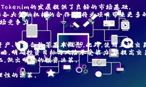   Tokenim靠谱性分析：你需要知道的一切 / 
 guanjianci Tokenim, 加密货币, 投资 /guanjianci 

一、Tokenim是什么？
Tokenim是一种新兴的加密货币项目，旨在通过区块链技术为用户提供安全、去中心化的数字资产交易平台。Tokenim希望能够简化交易流程，提高交易速度，同时降低用户的交易成本。这个项目在近年来受到了不少投资者的关注，尤其是在加密货币市场变幻莫测的今天，Tokenim凭借其独特的价值主张吸引了大量用户加入。
Tokenim的工作原理是基于区块链技术，用户通过该平台可以进行数字资产的买卖、交易和持有。与传统金融机构相比，Tokenim提供了更高的透明度和安全性，用户在使用过程中无需担心数据泄露或操控。Tokenim的流程简单易懂，通常只需要几个步骤，用户便可快速上手。

二、Tokenim的优势
Tokenim的最大优势在于其安全性和去中心化的特点。与传统金融体系相比，Tokenim能够降低欺诈风险，保护用户的数字资产。此外，Tokenim的交易过程是透明的，所有交易记录都可以被验证，增加了用户的信任感。
另外，Tokenim提供了多种交易工具，以帮助用户投资决策和资产管理。此外，Tokenim还拥有强大的社区支持，许多用户在项目中相互交流，提升了平台的活跃度和用户黏性。
最后，Tokenim还积极引入创新措施，如流动性挖矿、DeFi机制等，以吸引更多投资者的参与，进而增强平台的整体价值。

三、Tokenim的潜在风险
尽管Tokenim有许多优势，但用户在参与投资时也应当了解其潜在风险。首先，像所有加密货币一样，Tokenim的价格波动性非常大，这可能导致投资者面临巨大的财务损失。
其次，Tokenim作为一个相对较新的项目，其合规性和监管问题亦不得不引起用户的关注。许多国家对加密货币的态度尚不明确，因此Tokenim在不同地区的合法性可能会面临挑战。同时，项目本身的技术安全性也是一个不可忽视的问题，黑客攻击或安全漏洞可能会导致用户资金的损失。
最后，投资者在参与Tokenim时，务必保持警惕，避免被误导或陷入投资骗局。选择正规渠道进行交易，并保持理性态度，是确保投资安全的最好方式。

四、如何评估Tokenim的靠谱性？
评估Tokenim是否靠谱，主要可以从以下几个方面入手。首先，查看其团队背景和开发进度，了解项目背后的技术支持和理念是否科学合理。其次，阅读用户反馈和社区评价，这些信息可以帮助新用户更好地理解Tokenim的实际使用效果和用户体验。
另外，关注Tokenim的交易量和市值，这些数据能够反映出该项目在市场中的活跃程度和用户信任度。此外，熟悉Tokenim的技术文档、白皮书、合作伙伴及其市场策略也是判断其靠谱与否的重要依据。

相关问题讨论

一、Tokenim与其他加密货币相比有哪些优势？
Tokenim在众多加密货币中具备多项竞争优势。首先，从技术框架上，Tokenim的底层区块链架构经过了，具备更快的交易确认时间，这在用户日常交易中显得尤为重要。此外，Tokenim的用户体验也经过了精心设计，包括友好的界面、便捷的操作流程，降低了新用户的使用门槛。
与此同时，Tokenim在安全性方面也投资较多，采用了多重加密技术来确保用户的资产安全。此外，Tokenim的团队由来自金融和技术领域的专家组成，他们不仅确保了产品的专业性，还积极与行业内的其他项目进行合作，以提升项目的综合竞争力。
最后，Tokenim还在社区建设方面下了不少功夫，营造了一个良好的用户生态，鼓励用户之间的互动与支持，进一步增强了品牌的知名度。

二、投资Tokenim的注意事项有哪些？
在考虑投资Tokenim时，投资者应当关注几个关键方面。首先，清楚自身的投资风险承受能力尤为重要。加密货币市场波动较大，投资者必须在能够承受潜在损失的前提下进行投资。
其次，密切关注Tokenim的市场动态和项目进度，及时获取最新信息，以便做出明智的投资决策。同时，投资者应当学会使用技术分析和基本面分析工具，以便更好地把握市场趋势。
此外，坚持合理的资产配置原则，不要将所有资金集中在Tokenim这一单一项目中。分散投资能够有效降低风险，减小因单一项目波动带来的损失。最后，保持冷静的投资心态避免情绪决策，才能够更好地实现投资收益。

三、Tokenim的未来发展前景如何？
Tokenim的未来发展前景受到多个因素的影响。首先，全球对数字资产的接受度逐渐提高，越来越多的机构和个人开始投资于加密货币，这为Tokenim的发展提供了良好的市场基础。
其次，Tokenim的团队在不断完善项目的功能性和用户体验，这可能会增加其用户黏性，进而促进业务的增长。此外，Tokenim也在积极寻求与各大金融机构的合作，这将为项目带来更多的应用场景和市场需求。
最后，区块链技术的不断发展也将推动Tokenim的创新和完善。随着技术的进步，Tokenim有可能在不断扩展产品线和服务内容，从而提升市场竞争力。

四、初学者如何顺利进入Tokenim投资？
对于刚刚接触Tokenim的初学者来说，有一些方法能够帮助其顺利入门。首先，建议学习基本的加密货币知识及相关术语，了解区块链、数字资产、智能合约等基本概念。此外，使用正规交易所进行交易，选择具有良好声誉和用户评价的平台，以减少交易风险。
其次，初学者可通过模拟交易平台进行练习，了解交易的基本流程和策略。在积累了一定经验后，再逐步进行实盘交易。同时，建立个人投资策略，明确投资目标与风险承受能力，以提高交易的成功率。
最后，初学者应积极参与Tokenim的社区，向经验丰富的用户请教，并关注项目的最新动态和发展。借助社区的力量，能够更快地适应市场变化，做出明智的投资决策。

总之，Tokenim作为一个新兴的加密货币项目，具备多项优势，但也伴随一定的风险。投资者在参与前需深入了解项目，并结合自身情况做出理性的决策。
