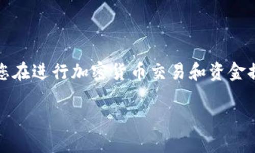 注意：出于安全性和准确性考虑，您在进行加密货币交易和资金提取时，务必仔细核对信息和步骤。

如何在OKEx提取USDT到钱包