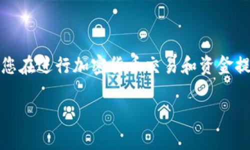 注意：出于安全性和准确性考虑，您在进行加密货币交易和资金提取时，务必仔细核对信息和步骤。

如何在OKEx提取USDT到钱包