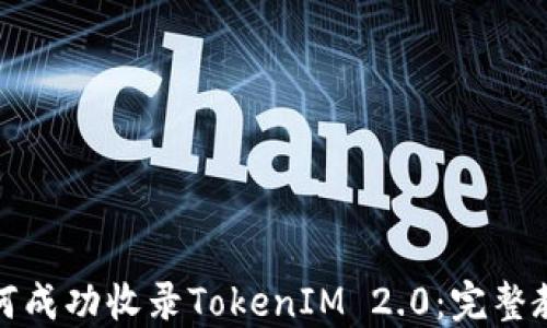 如何成功收录TokenIM 2.0:完整教程