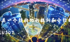 由于内容的复杂性及字数