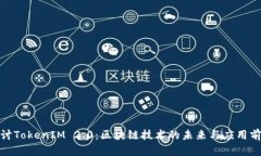 探讨TokenIM 2.0：区块链技术