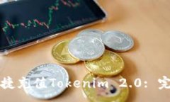 :如何快捷充值Tokenim 2.0: