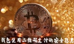 以太坊钱包使用二维码支